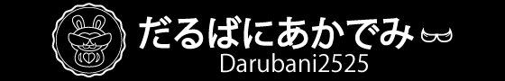 だるばにあかでみー～学びは続くよいつまでも～